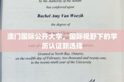 跨越国界，澳门国际公开大学引领学历认证新潮流