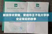 揭开爱德华王子岛大学荣耀背后，毕业证背后的传奇历程