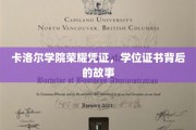 卡洛尔荣耀见证，揭秘学位证书背后的传奇故事