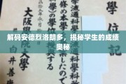 揭开学生卓越成绩背后的安德烈洛朗多密码