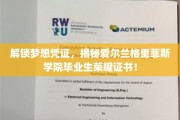 探索梦想之门，格里菲斯学院毕业生荣耀证书背后的荣耀传奇
