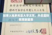 维多利亚大学文凭，引领海外学历新潮流