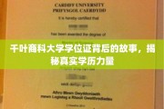 千叶商科大学学位证，探寻学历背后的真实影响力与传奇故事