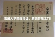 雪城荣耀通行证，开启你的学术梦想之旅！