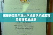 解锁丹麦奥尔堡大学学术巅峰的秘密档案，辉煌成就背后的秘密力量