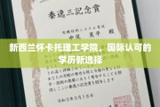 新西兰怀卡托理工学院，开启国际学历新航程，海外教育新选择