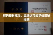 探寻格林威治学位背后的全球共识之光