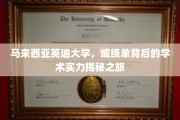 解码英迪，马来西亚顶尖学府背后的学术魅力探索之旅