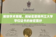 探寻歇根州立大学学位证书背后的神秘荣耀之路