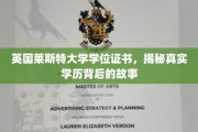 揭开英国莱斯特大学学位证书背后的神秘面纱