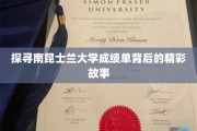 揭开南昆士兰大学成绩单的神秘面纱