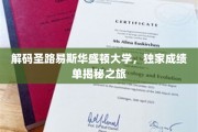 探秘圣路易斯华盛顿大学，揭秘非凡学术之旅