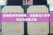 欧洲学术瑰宝之旅，揭秘法国第戎大学学位证书的传奇风采