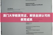 澳门大学精英通行证，开启国际认可的学术之旅