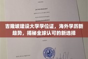 海外学历新风尚，吉隆坡建设大学学位证引领全球认可潮流