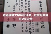香港浸会大学荣耀证书，见证学子的辉煌足迹
