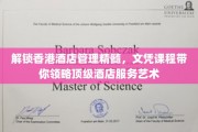 香港酒店管理秘籍，文凭课程带你探秘顶级服务之道