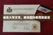 迪肯大学文凭，开启全球教育新视野之旅