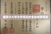 解码康奈尔荣耀，探寻全球教育梦想的足迹