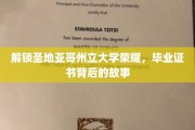 揭秘圣地亚哥州立大学荣耀，毕业证书背后的传奇历程