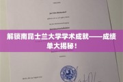 探索南昆士兰大学辉煌篇章，揭秘学子卓越成就背后的故事