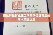 探寻南达科他矿业理工学院学位证的荣耀足迹
