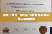 港理工璀璨成就，学位证书见证辉煌瞬间