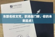 名校文凭，开启职场新篇章，东部精英之路，你的起点就在这里！