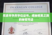 解锁精英之路，尼皮辛学府学位证书背后的神秘力量