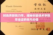 时尚前沿，时装技术学院毕业生证书，开启无限可能的秘密钥匙