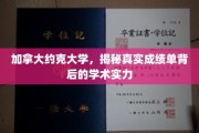 揭开约克大学成绩单之谜，探秘加拿大顶尖学府的学术底蕴