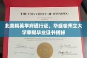 解码精英学府荣耀，华盛顿州立大学毕业证书背后的故事