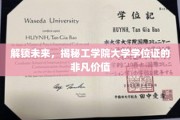未来钥匙，工学院学位证背后的惊人潜力