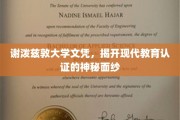 文凭背后的真相，谢泼兹敦大学揭秘现代教育认证的奥秘