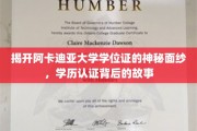 探寻阿卡迪亚大学学位证背后的传奇之旅