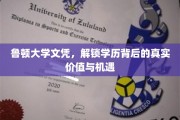 鲁顿大学文凭，揭开学历背后的无限潜能与职业新航向
