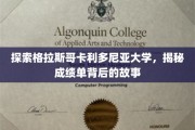 揭开格拉斯哥卡利多尼亚大学成绩单背后的秘密世界