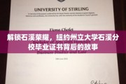 探寻石溪之光,纽约州立大学石溪分校毕业证书背后的传奇印记 探寻石溪之光,纽约州立大学石溪分校毕业证书背后的传奇印记