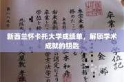 怀卡托大学成绩单，揭秘学子学术成就的神秘钥匙