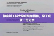 探索神奈川工科大学学子卓越成就，成绩单背后的真实实力展现