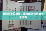 圣玛丽荣耀加冕，一纸学位证书，诠释学术辉煌传奇