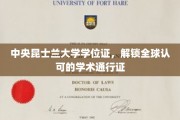 国际通行无阻，中央昆士兰大学学位证开启全球学术之门