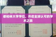 跨越国界，都柏林大学学位引领你的国际学术征程