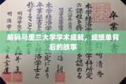 探秘马里兰大学，揭开辉煌成绩单背后的学术传奇