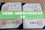 揭秘利兹荣耀，国际学位证书背后的认可奥秘