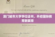 澳门城市大学学位证书引领教育全球化新航路