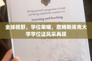 学位荣耀全球绽放，詹姆斯库克大学证书魅力再掀热潮