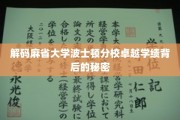 揭开麻省大学波士顿分校学霸养成记的神秘面纱