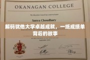 解码犹他大学卓越成就，一纸成绩单背后的故事