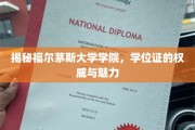 福尔茅斯大学学位证，探寻其背后的学术光环与非凡价值